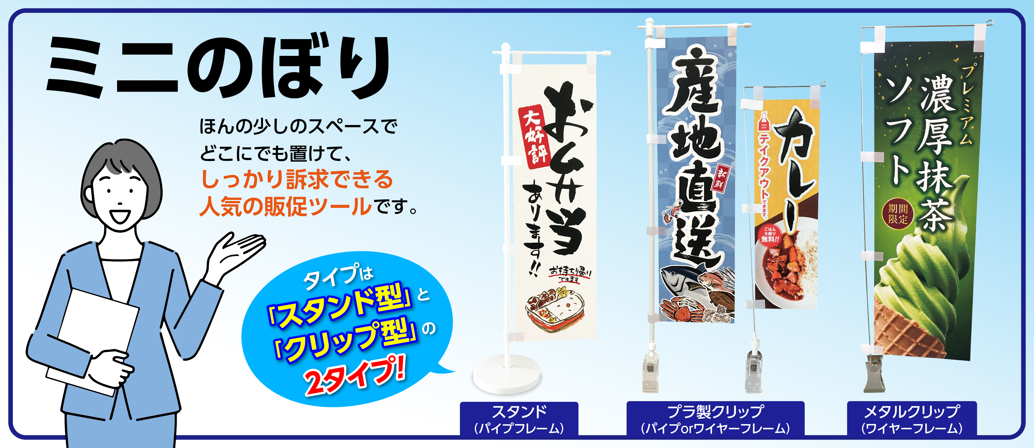 キャンペーン、イベント、特売の告知ならミニのぼり