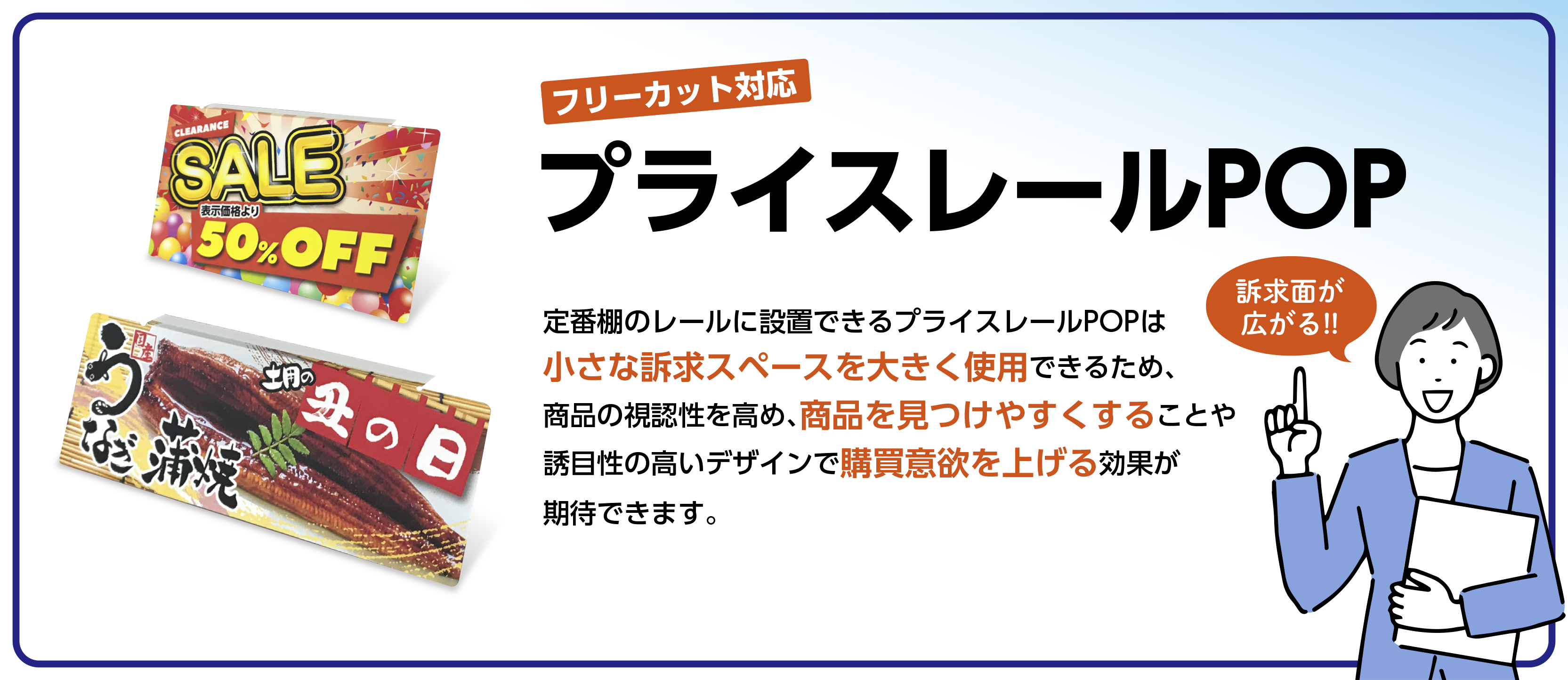 定番棚での訴求に最適なプライスレールPOP プライストレイ訴求で、差別化を図る