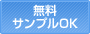 無料サンプルOK